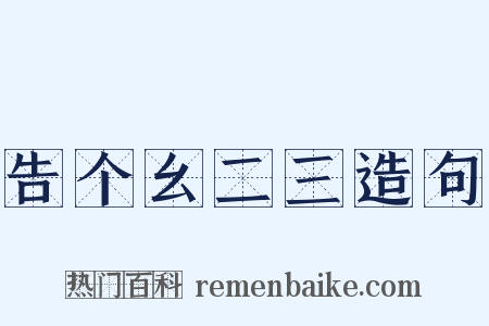 告个幺二三造句是什么意思的图片